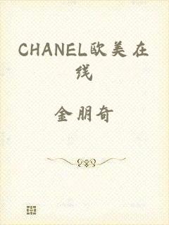 CHANEL欧美在线