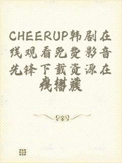 CHEERUP韩剧在线观看免费影音先锋下载资源在线播放