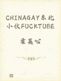 CHINAGAY东北小伙FUCKTUBE