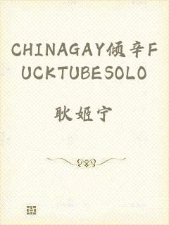 CHINAGAY倾辛FUCKTUBESOLO