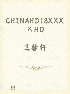 CHINAHD18XXXⅩHD