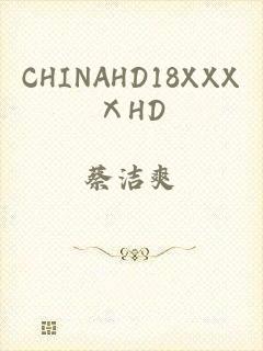 CHINAHD18XXXⅩHD