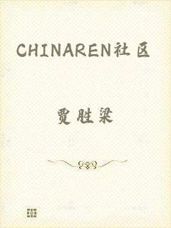 CHINAREN社区