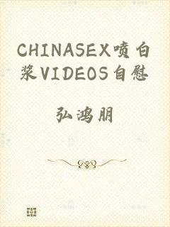 CHINASEX喷白浆VIDEOS自慰