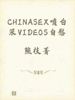 CHINASEX喷白浆VIDEOS自慰