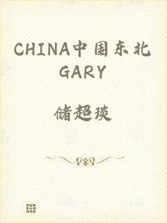 CHINA中国东北GARY