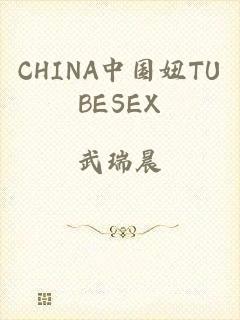 CHINA中国妞TUBESEX