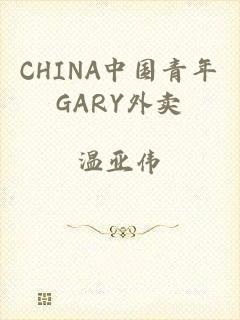 CHINA中国青年GARY外卖