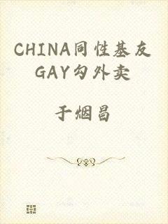 CHINA同性基友GAY勾外卖