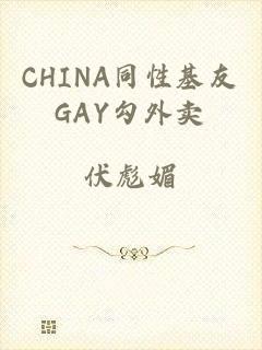 CHINA同性基友GAY勾外卖