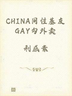 CHINA同性基友GAY勾外卖