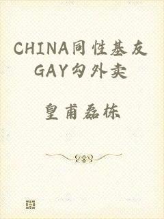 CHINA同性基友GAY勾外卖