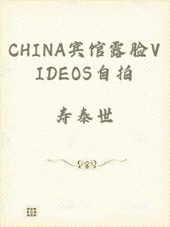 CHINA宾馆露脸VIDEOS自拍