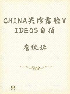 CHINA宾馆露脸VIDEOS自拍