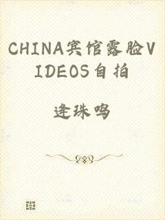 CHINA宾馆露脸VIDEOS自拍