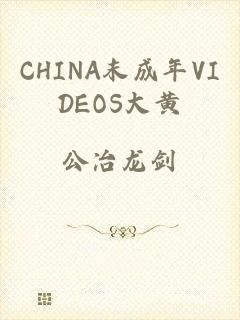 CHINA末成年VIDEOS大黄