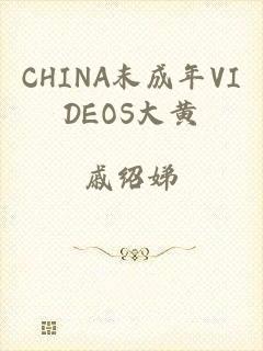 CHINA末成年VIDEOS大黄
