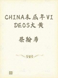 CHINA末成年VIDEOS大黄