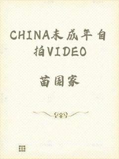 CHINA末成年自拍VIDEO