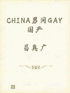 CHINA男同GAY国产