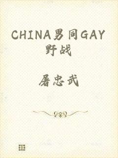 CHINA男同GAY野战