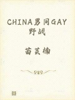 CHINA男同GAY野战