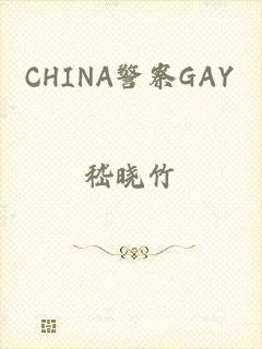 CHINA警察GAY