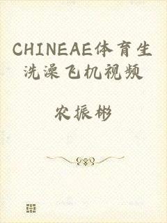 CHINEAE体育生洗澡飞机视频