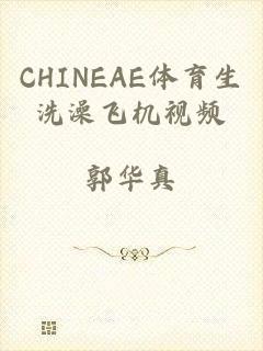 CHINEAE体育生洗澡飞机视频