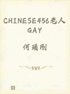 CHINESE456老人GAY