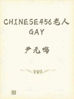 CHINESE456老人GAY