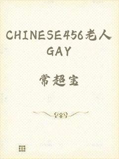 CHINESE456老人GAY