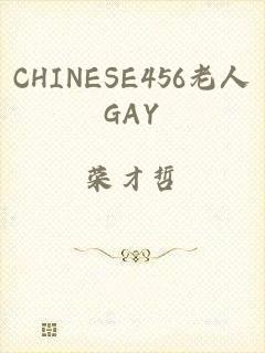 CHINESE456老人GAY