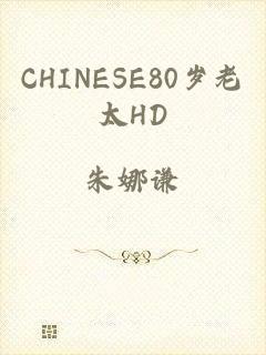 CHINESE80岁老太HD