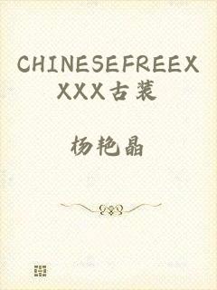 CHINESEFREEXXXX古装