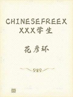 CHINESEFREEXXXX学生