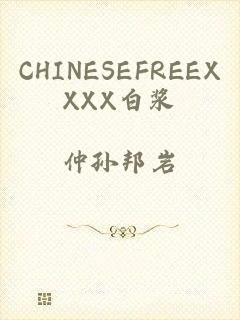 CHINESEFREEXXXX白浆