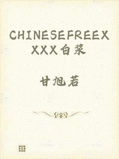 CHINESEFREEXXXX白浆