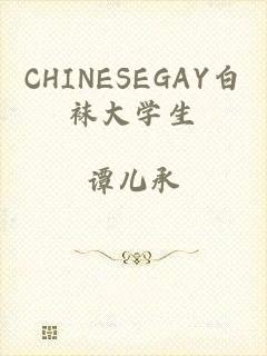 CHINESEGAY白袜大学生