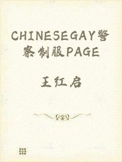 CHINESEGAY警察制服PAGE