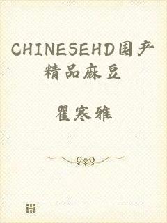CHINESEHD国产精品麻豆