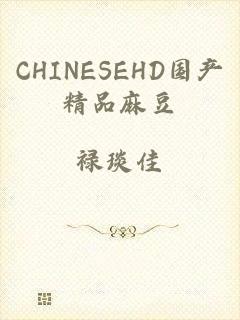 CHINESEHD国产精品麻豆