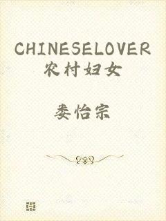 CHINESELOVER农村妇女