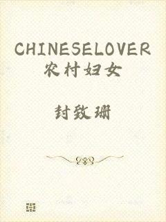 CHINESELOVER农村妇女