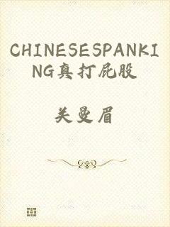 CHINESESPANKING真打屁股