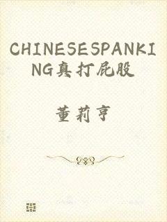 CHINESESPANKING真打屁股