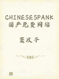 CHINESESPANK国产免费网站