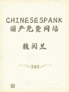 CHINESESPANK国产免费网站