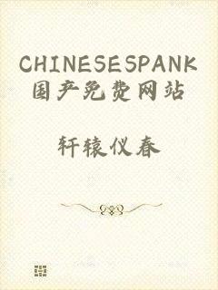 CHINESESPANK国产免费网站