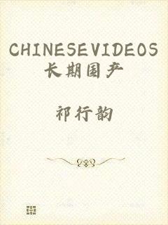 CHINESEVIDEOS长期国产